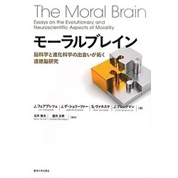 ヨドバシ.com - モーラルブレイン―脳化学と進化科学の出会いが拓く道徳