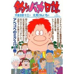 釣りバカ日誌<８８>(ビッグ コミックス) [コミック]