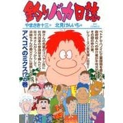 釣りバカ日誌<８８>(ビッグ コミックス) [コミック]