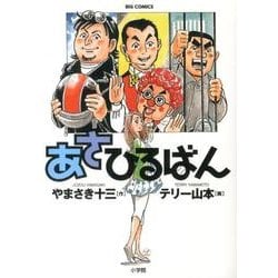 あさひるばん(ビッグ コミックス) [コミック]