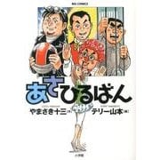 あさひるばん(ビッグ コミックス) [コミック]