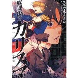 放課後のカリスマ 10（IKKI COMIX） [コミック]