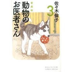 動物のお医者さん 3 愛蔵版（花とゆめCOMICSスペシャル） [コミック]
