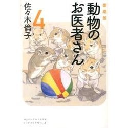 ヨドバシ Com 動物のお医者さん 4 愛蔵版 花とゆめcomicsスペシャル