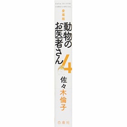 ヨドバシ Com 動物のお医者さん 4 愛蔵版 花とゆめcomicsスペシャル コミック 通販 全品無料配達