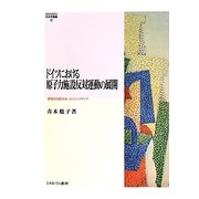 ドイツにおける原子力施設反対運動の展開―環境志向型社会へのイニシアティヴ(MINERVA社会学叢書) [全集叢書]