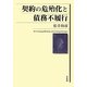 契約の危殆化と債務不履行 [単行本]