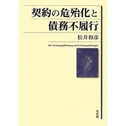 契約の危殆化と債務不履行 [単行本]