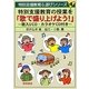 特別支援教育の授業を「歌で盛り上げよう!」―歌入りCD・カラオケCD付き(特別支援教育&遊びシリーズ〈4〉) [全集叢書]