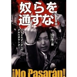 奴らを通すな!―ヘイトスピーチへのクロスカウンター [単行本]