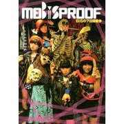 MOBiSPROOF－BiSの7日間戦争（MOBSPROOF別冊 4） [単行本]