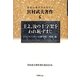宮村武夫著作〈6〉主よ、汝の十字架をわれ恥ずまじ―ドストエフスキーの神学的一考察 [単行本]