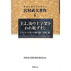 宮村武夫著作〈6〉主よ、汝の十字架をわれ恥ずまじ―ドストエフスキーの神学的一考察 [単行本]