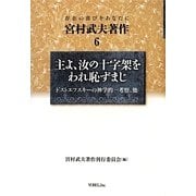 宮村武夫著作〈6〉主よ、汝の十字架をわれ恥ずまじ―ドストエフスキーの神学的一考察 [単行本]
