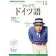 NHK テレビでドイツ語 2013年 11月号 [雑誌]
