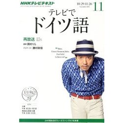 NHK テレビでドイツ語 2013年 11月号 [雑誌]