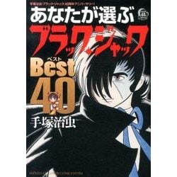 あなたが選ぶブラック・ジャックベスト40－手塚治虫「ブラック・ジャック」40周年アニバーサリー!（少年チャンピオン・コミックスエクストラ） [コミック]