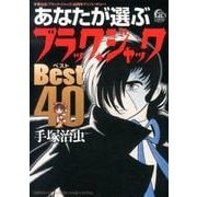 あなたが選ぶブラック・ジャックベスト40－手塚治虫「ブラック・ジャック」40周年アニバーサリー!（少年チャンピオン・コミックスエクストラ） [コミック]