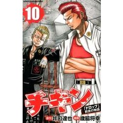 チキン 10－「ドロップ」前夜の物語（少年チャンピオン・コミックス） [コミック]