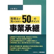 税理士が知っておきたい事業承継50のポイント [単行本]