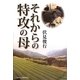 それからの特攻の母 [単行本]