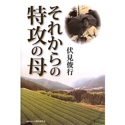 それからの特攻の母 [単行本]