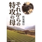 それからの特攻の母 [単行本]