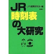 JR時刻表の大研究 [単行本]