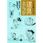 ひとり暮らしの道具えらび [単行本]