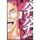 バチバチBURST 7（少年チャンピオン・コミックス） [コミック]