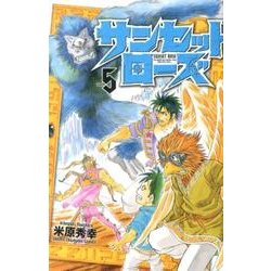 サンセットローズ 5（少年チャンピオン・コミックス） [コミック]