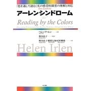 アーレンシンドローム―「色を通して読む」光の感受性障害の理解と対応 [単行本]