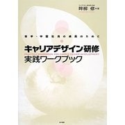 キャリアデザイン研修 実践ワークブック―若手・中堅社員の成長のために [単行本]