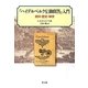 『ハイデルベルク信仰問答』入門―資料・歴史・神学 [単行本]