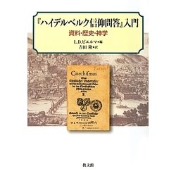 『ハイデルベルク信仰問答』入門―資料・歴史・神学 [単行本]