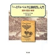 『ハイデルベルク信仰問答』入門―資料・歴史・神学 [単行本]