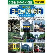 〈憧れの旅〉ヨーロッパ列車紀行男の時刻表[DVD](8枚組)