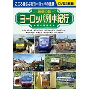 〈感動の旅〉ヨーロッパ列車紀行男の時刻表[DVD](8枚組)