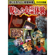 〈世にも恐ろしい衝撃映像〉呪われた心霊体験[DVD](10枚