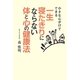 小さな心がけでできる一生寝たきりにならない体と心の健康法 [単行本]