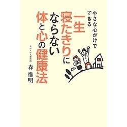 小さな心がけでできる一生寝たきりにならない体と心の健康法 [単行本]