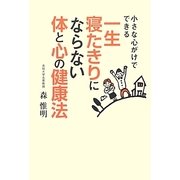 小さな心がけでできる一生寝たきりにならない体と心の健康法 [単行本]