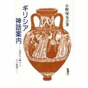 ギリシア神話案内―苛烈なる神々とその系譜 [単行本]