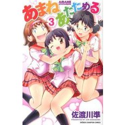 あまねあたためる 3（少年チャンピオン・コミックス） [コミック]