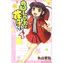 3LDKの花子さん 1（少年チャンピオン・コミックス） [コミック]
