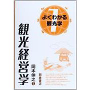 観光経営学(よくわかる観光学〈1〉) [全集叢書]