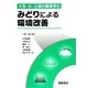 みどりによる環境改善―大気・水・土壌の環境浄化 [単行本]