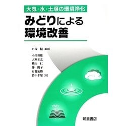 みどりによる環境改善―大気・水・土壌の環境浄化 [単行本]