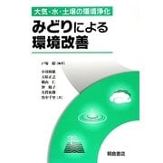 みどりによる環境改善―大気・水・土壌の環境浄化 [単行本]
