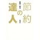 節約の達人 [単行本]